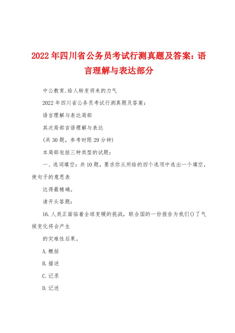 2022年四川省公务员考试行测真题及答案：语言理解与表达部分