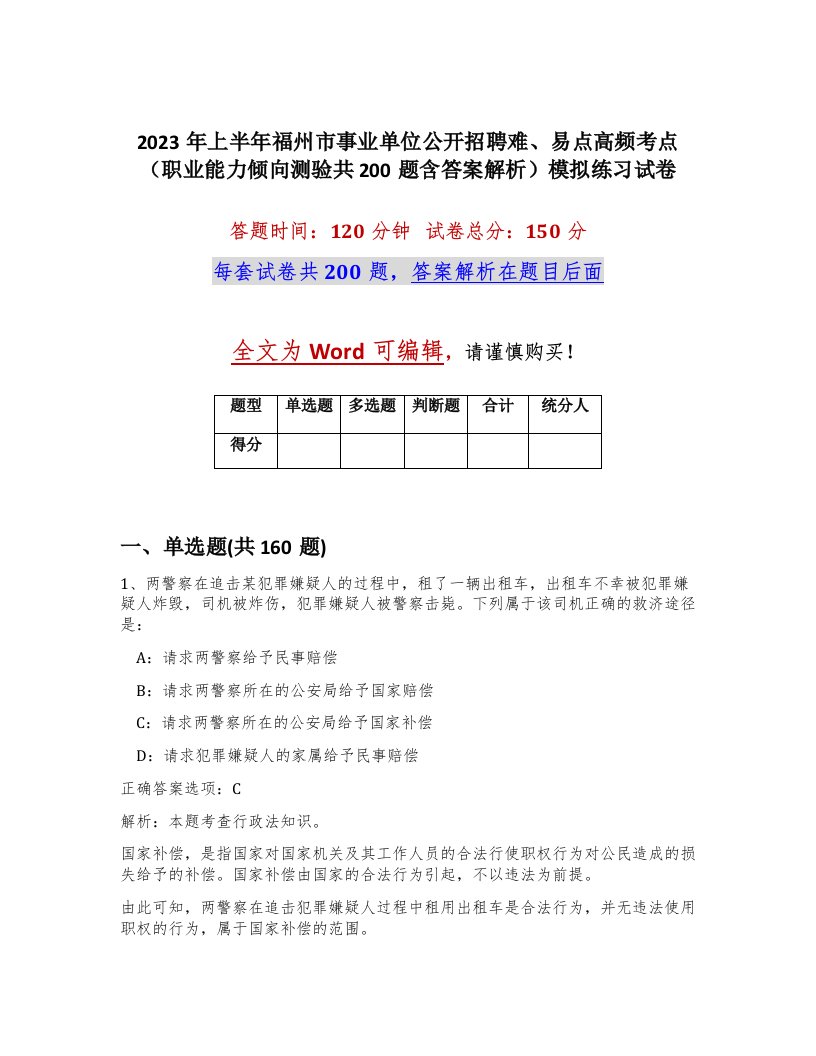 2023年上半年福州市事业单位公开招聘难易点高频考点职业能力倾向测验共200题含答案解析模拟练习试卷