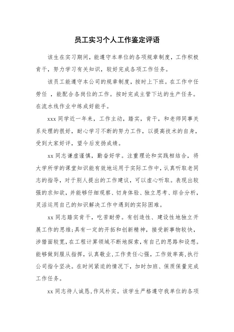 学生评语_423510_员工实习个人工作鉴定评语