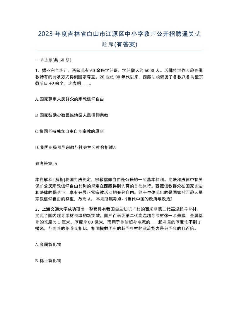 2023年度吉林省白山市江源区中小学教师公开招聘通关试题库有答案