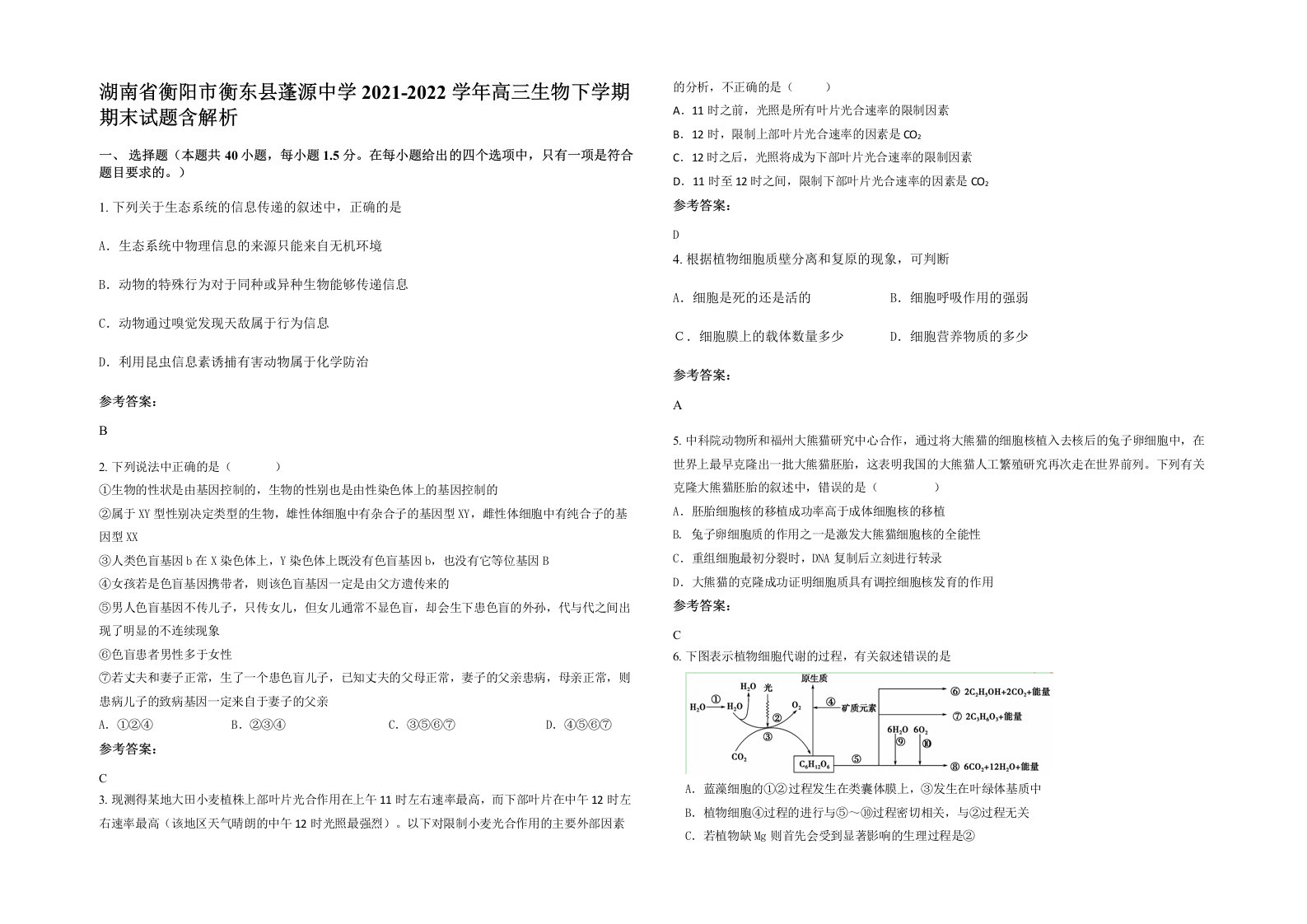 湖南省衡阳市衡东县蓬源中学2021-2022学年高三生物下学期期末试题含解析