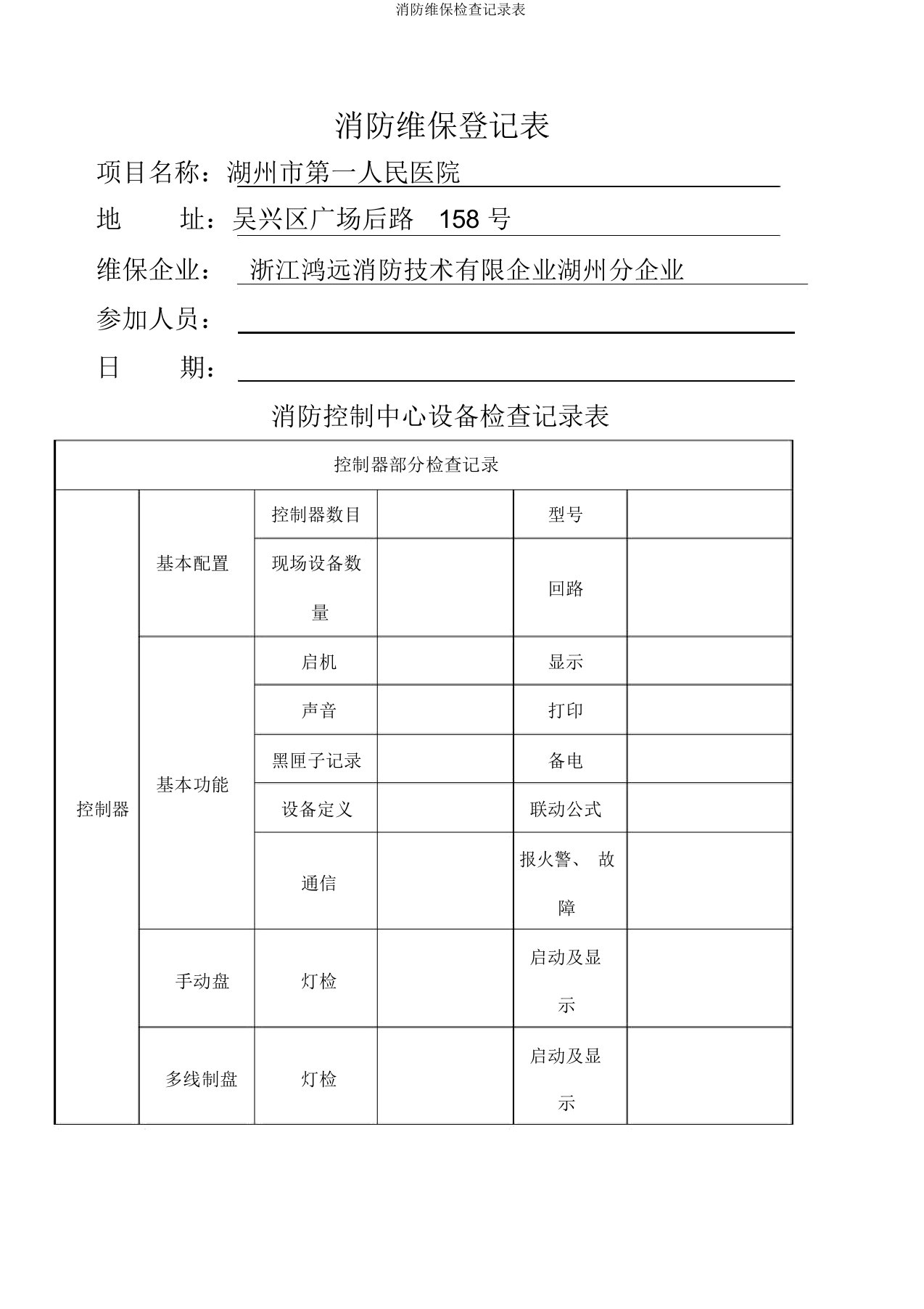 消防维保检查记录表