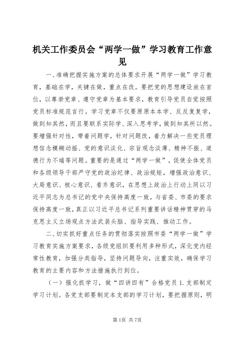 3机关工作委员会“两学一做”学习教育工作意见