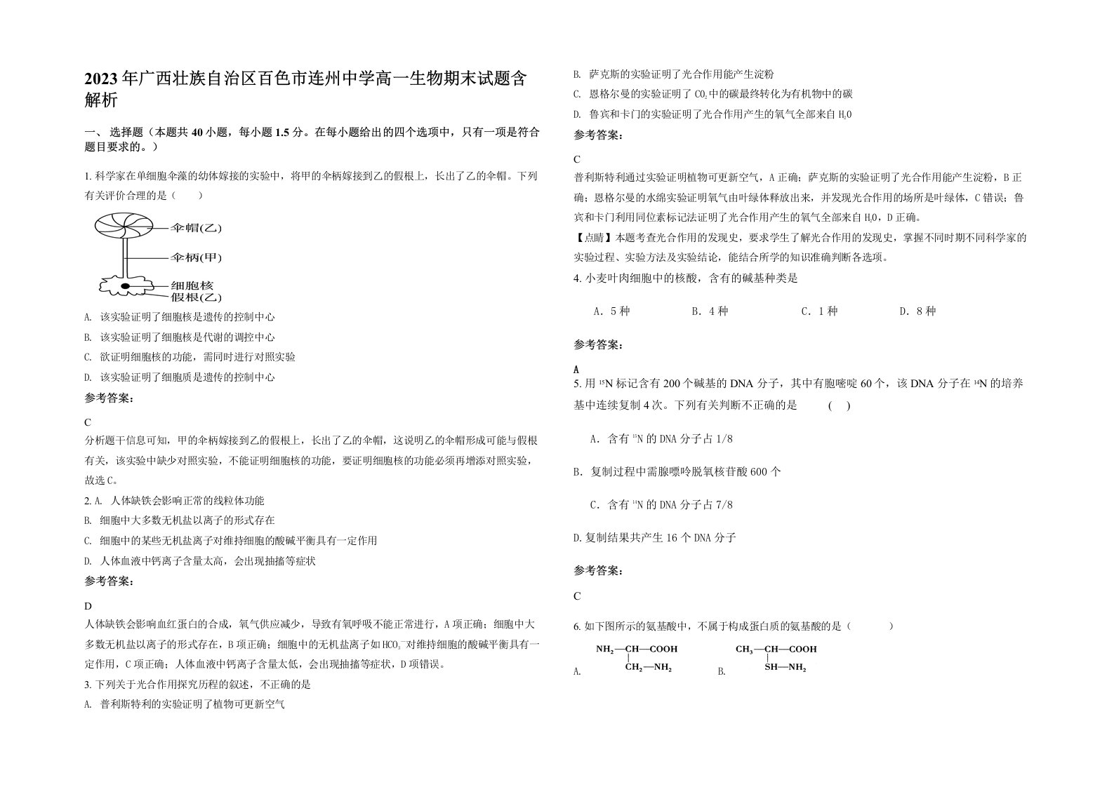 2023年广西壮族自治区百色市连州中学高一生物期末试题含解析