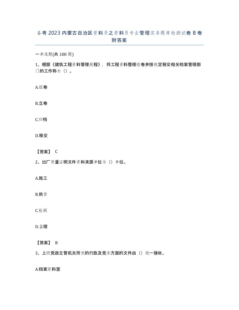 备考2023内蒙古自治区资料员之资料员专业管理实务题库检测试卷B卷附答案