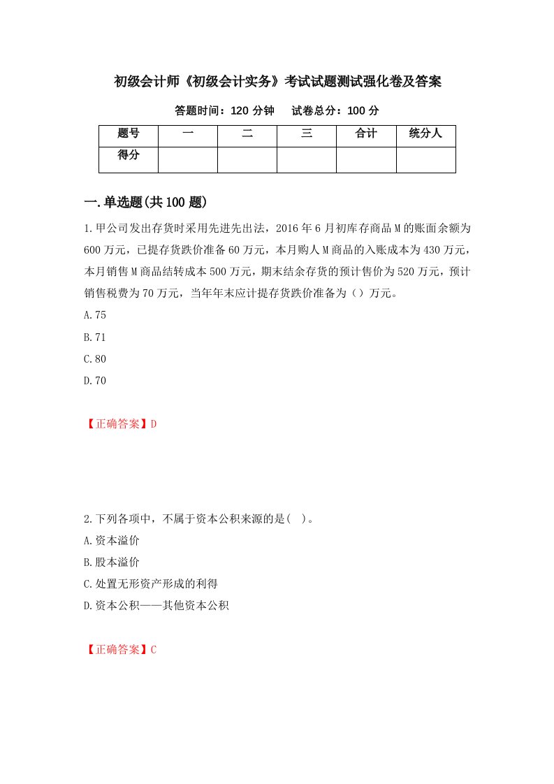 初级会计师初级会计实务考试试题测试强化卷及答案41