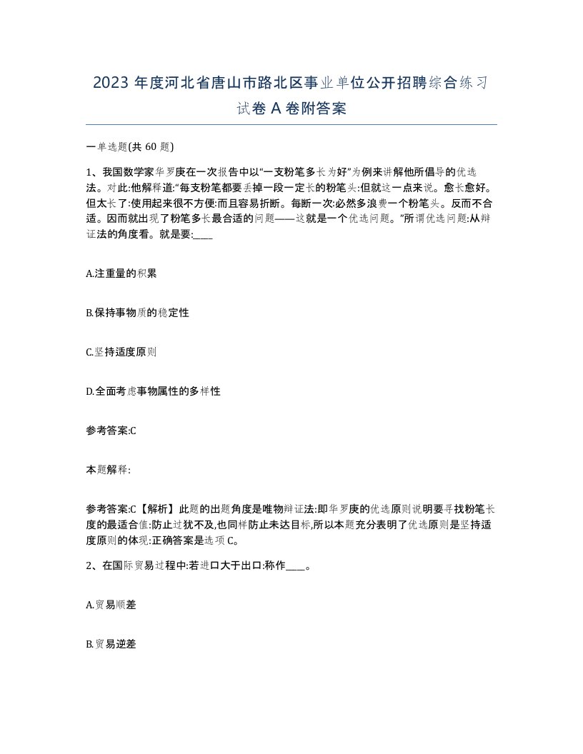 2023年度河北省唐山市路北区事业单位公开招聘综合练习试卷A卷附答案