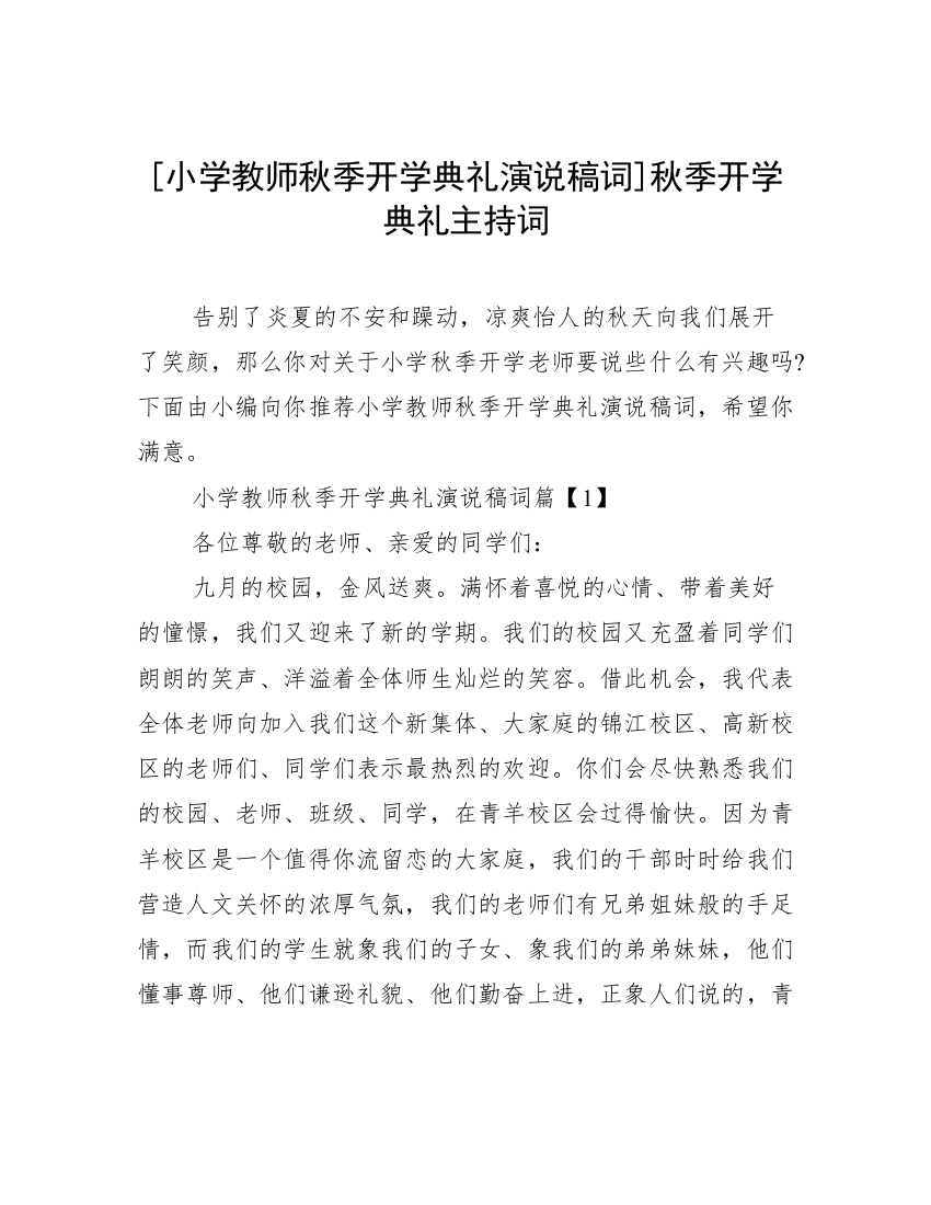 [小学教师秋季开学典礼演说稿词]秋季开学典礼主持词