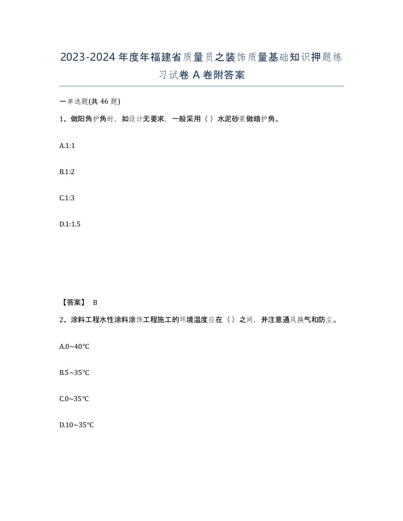 2023-2024年度年福建省质量员之装饰质量基础知识押题练习试卷A卷附答案