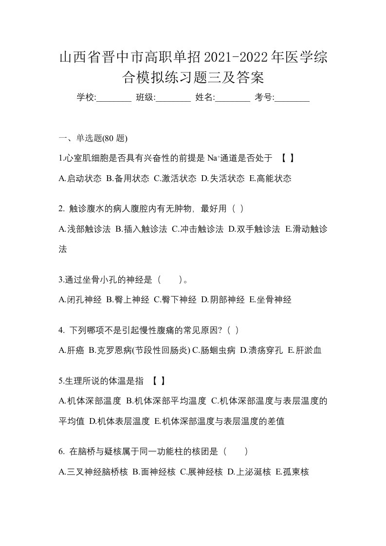 山西省晋中市高职单招2021-2022年医学综合模拟练习题三及答案