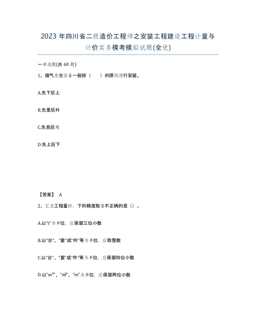 2023年四川省二级造价工程师之安装工程建设工程计量与计价实务模考模拟试题全优