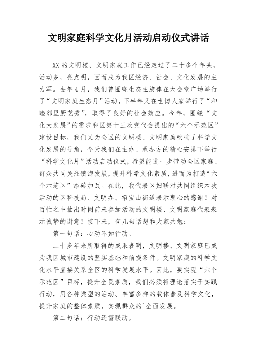 文明家庭科学文化月活动启动仪式讲话