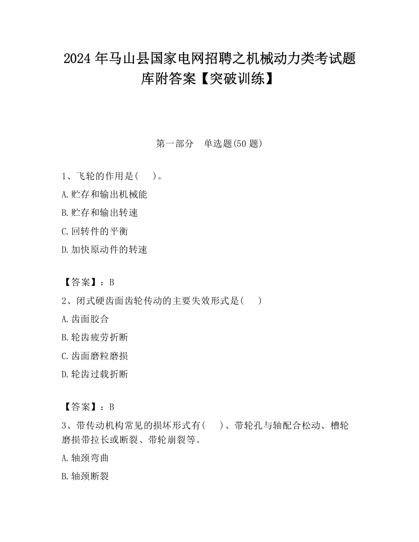 2024年马山县国家电网招聘之机械动力类考试题库附答案【突破训练】