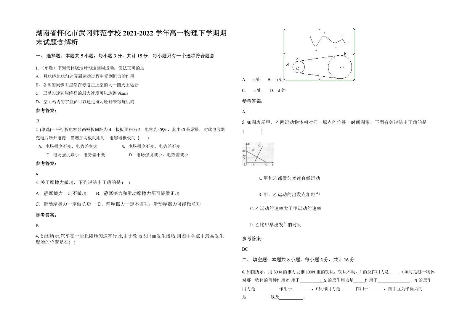 湖南省怀化市武冈师范学校2021-2022学年高一物理下学期期末试题含解析