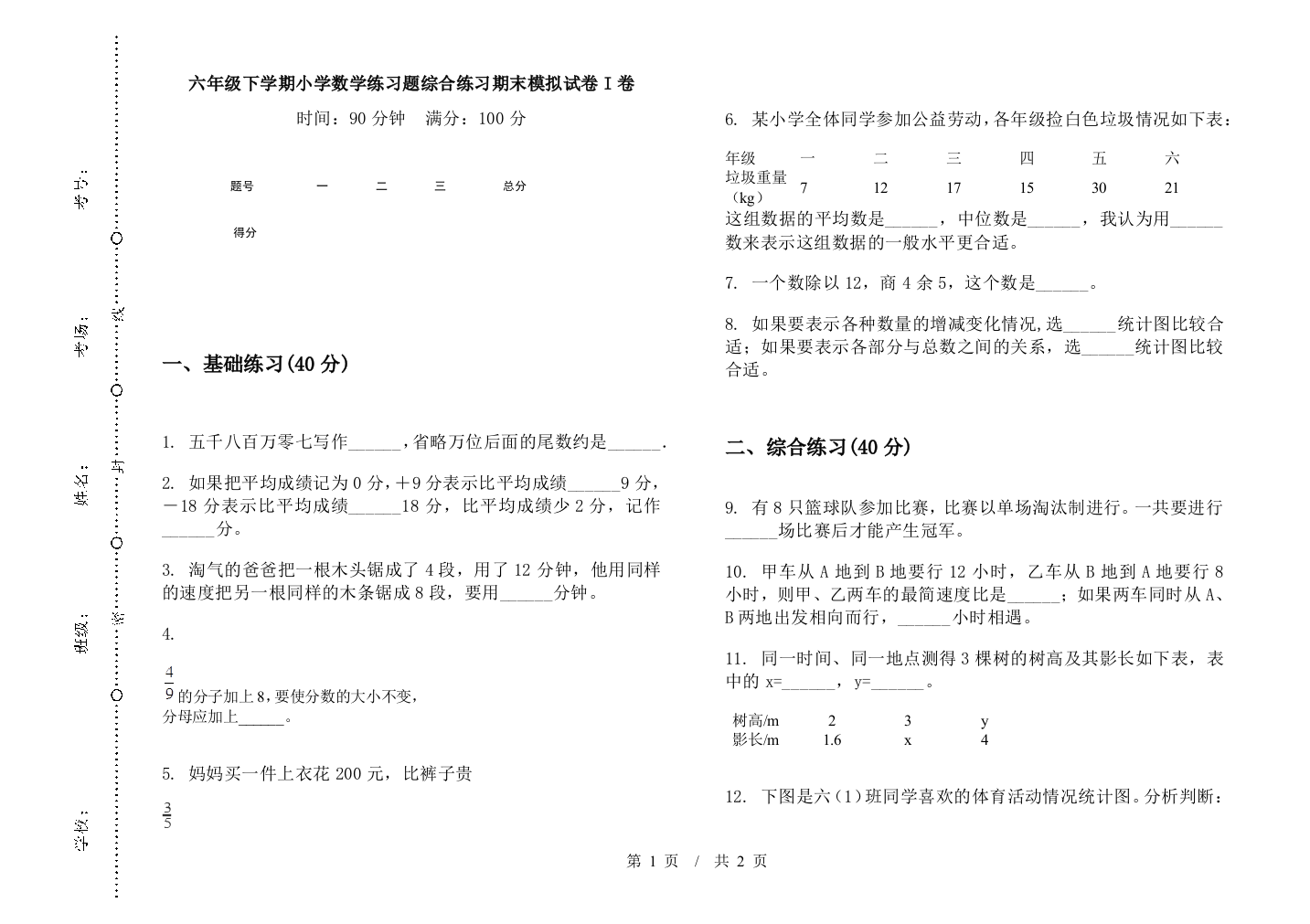 六年级下学期数学练习题综合练习期末模拟试卷