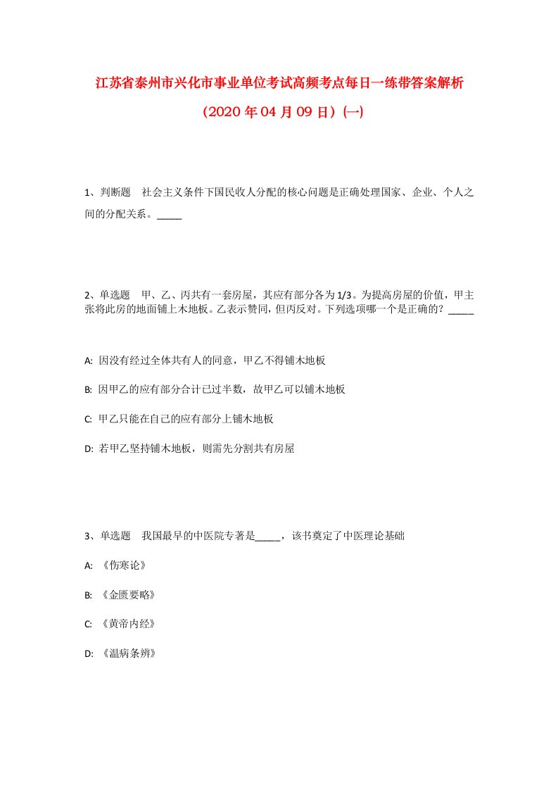 江苏省泰州市兴化市事业单位考试高频考点每日一练带答案解析2020年04月09日一