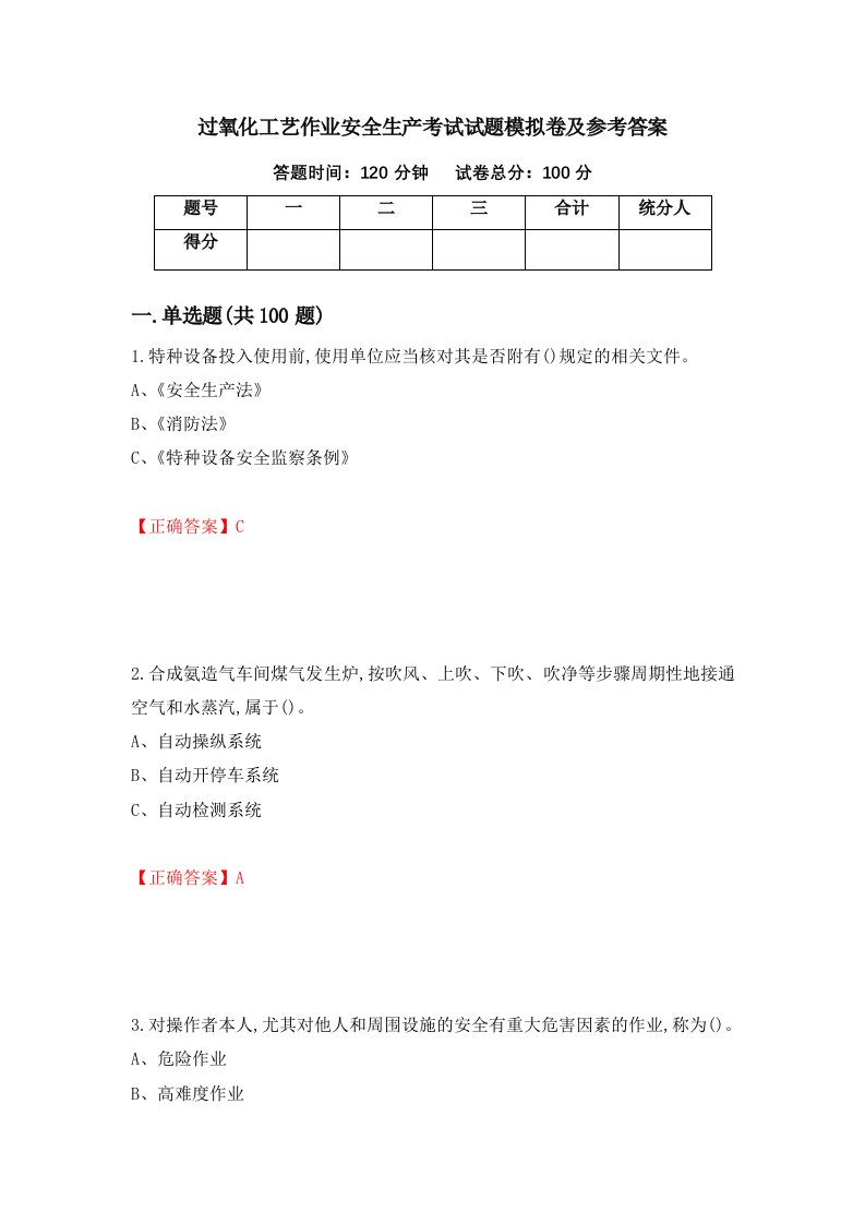 过氧化工艺作业安全生产考试试题模拟卷及参考答案第8次