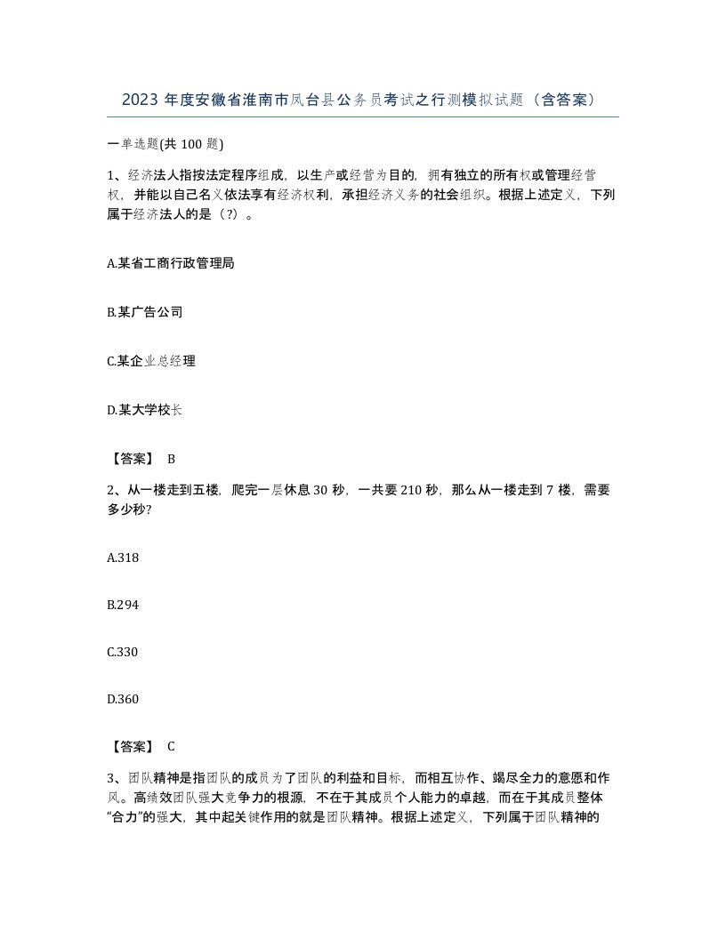 2023年度安徽省淮南市凤台县公务员考试之行测模拟试题含答案