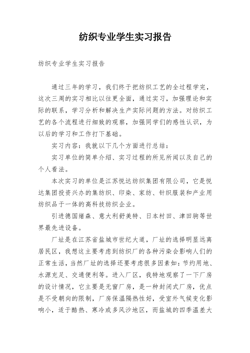 纺织专业学生实习报告