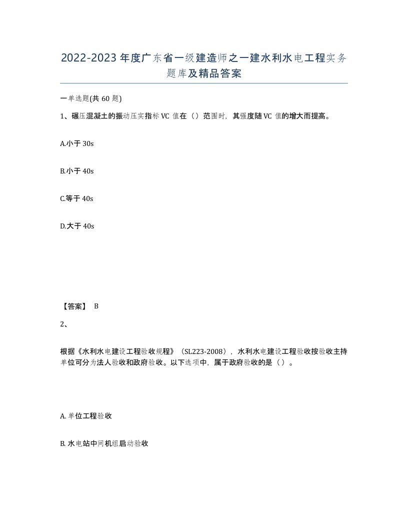 2022-2023年度广东省一级建造师之一建水利水电工程实务题库及答案