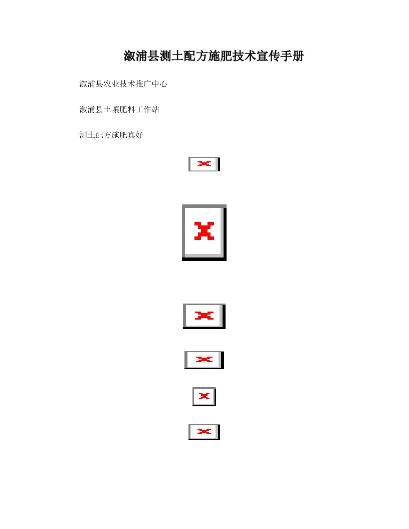 溆浦县测土配方施肥技术宣传资料