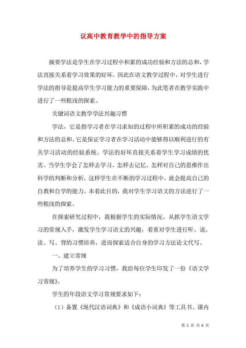 议高中教育教学中的指导方案