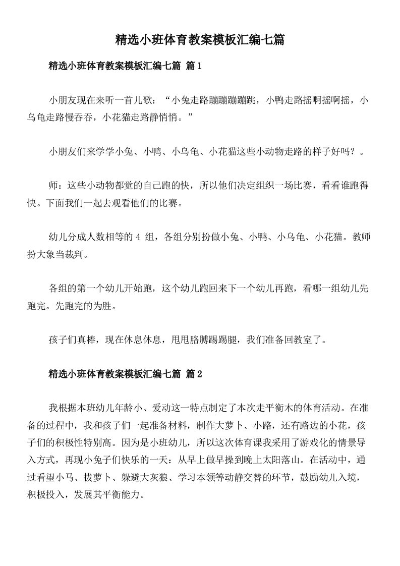 精选小班体育教案模板汇编七篇