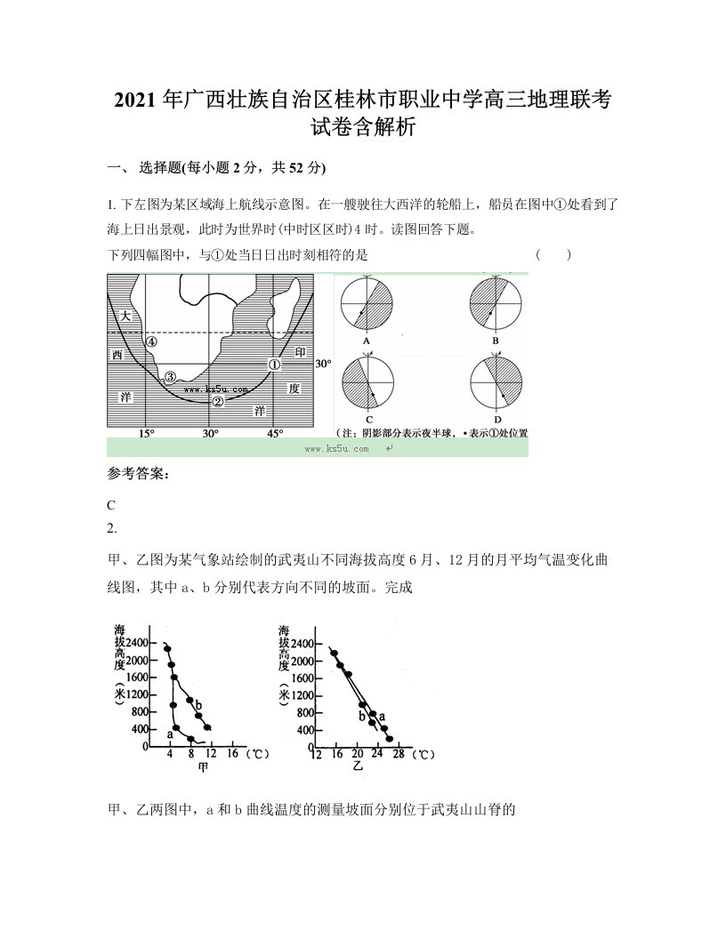 2021年广西壮族自治区桂林市职业中学高三地理联考试卷含解析