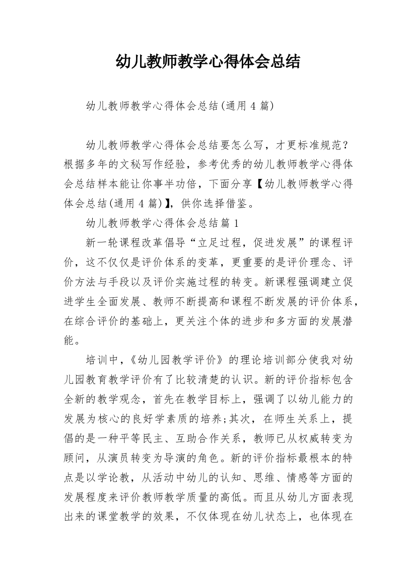 幼儿教师教学心得体会总结