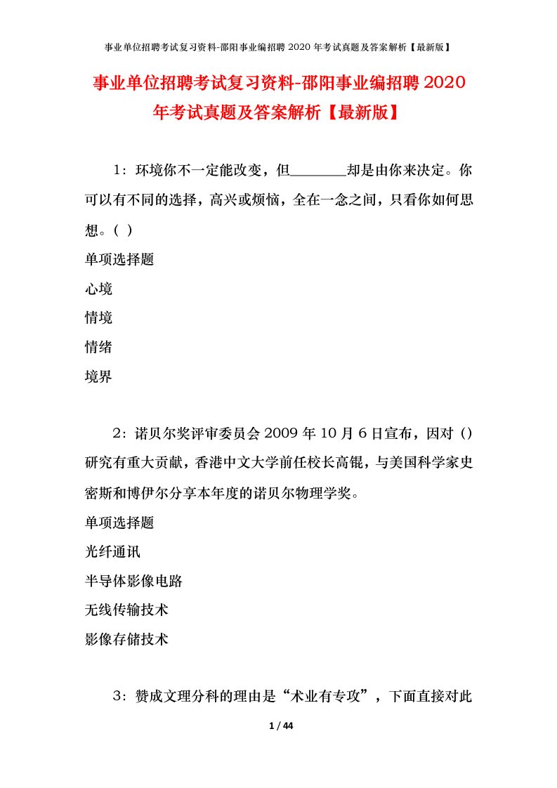 事业单位招聘考试复习资料-邵阳事业编招聘2020年考试真题及答案解析最新版