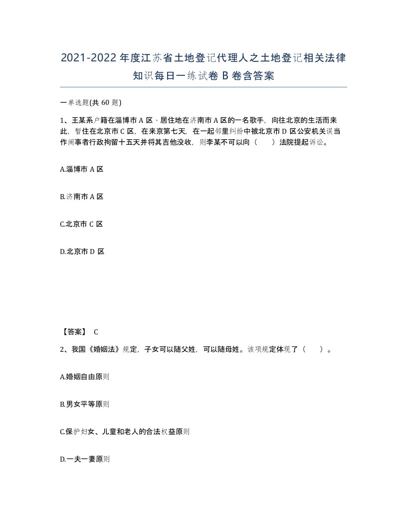 2021-2022年度江苏省土地登记代理人之土地登记相关法律知识每日一练试卷B卷含答案