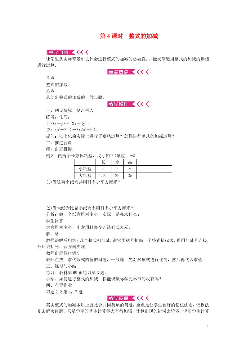 七年级数学上册第二章整式的加减2.2整式的加减第4课时整式的加减教案新版新人教版