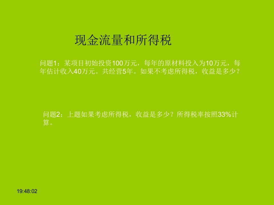 工程经济学现金流量和所得税