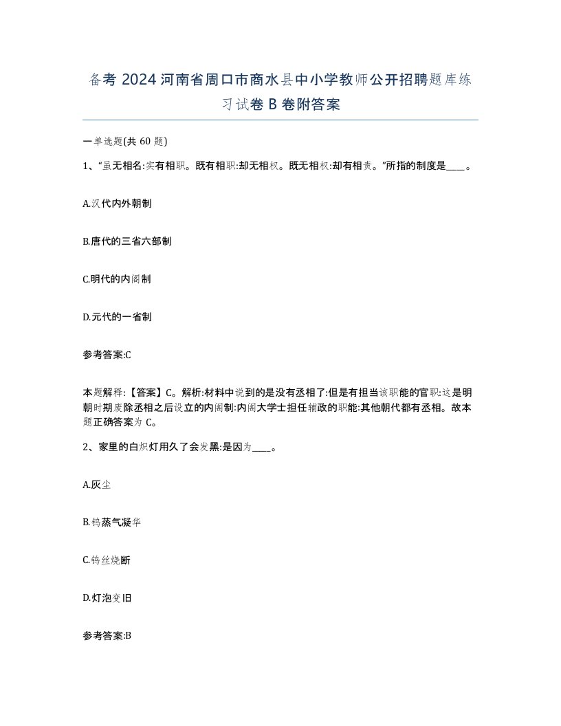 备考2024河南省周口市商水县中小学教师公开招聘题库练习试卷B卷附答案