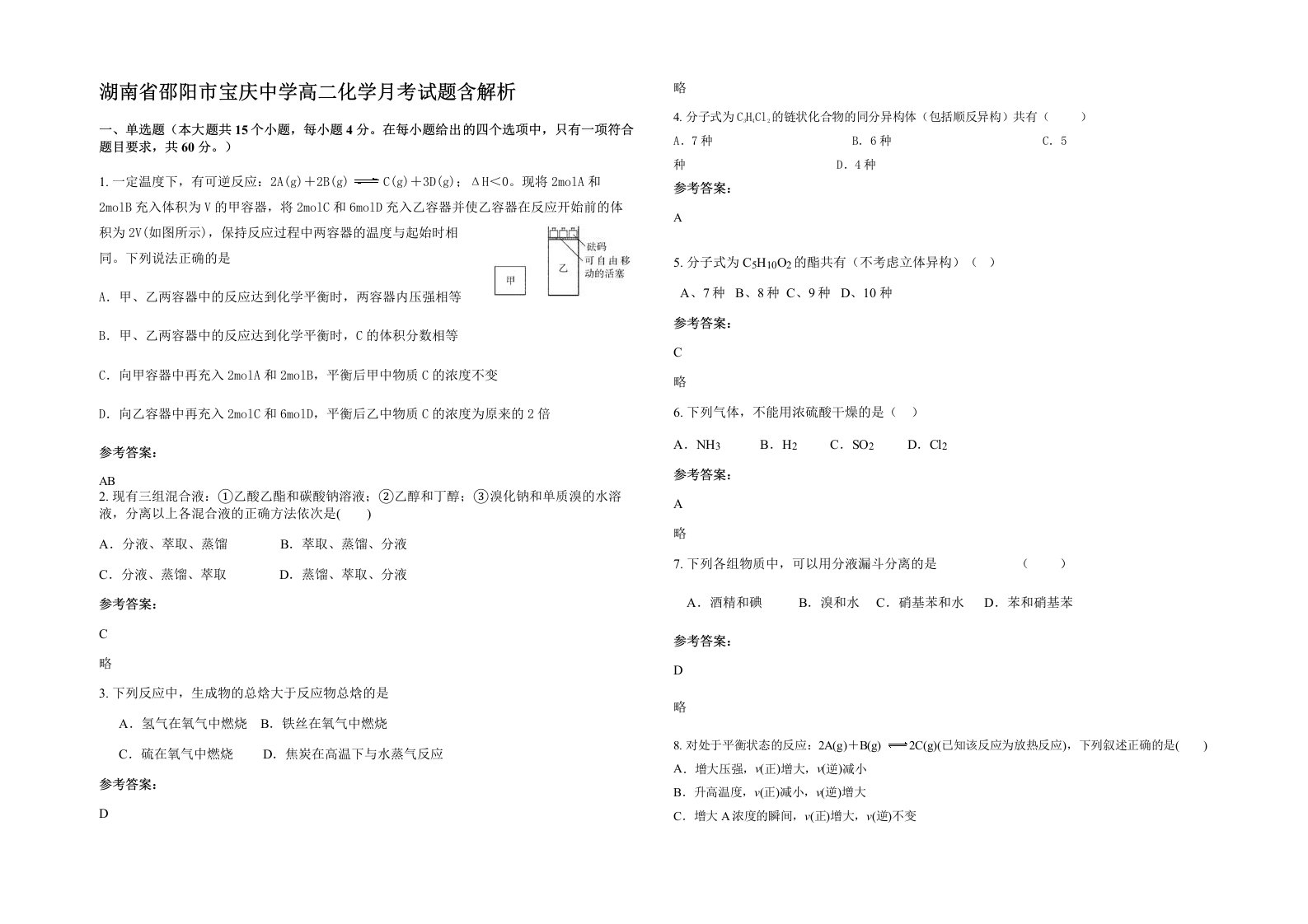 湖南省邵阳市宝庆中学高二化学月考试题含解析