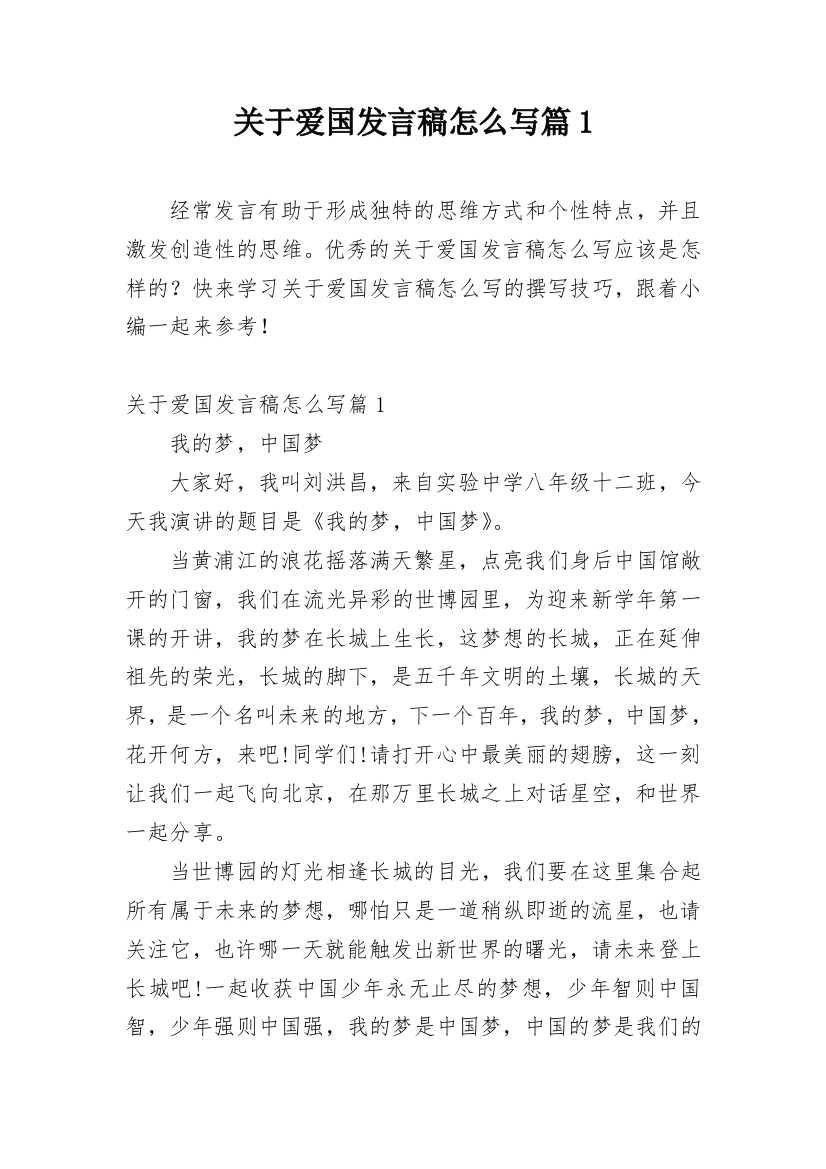 关于爱国发言稿怎么写篇1