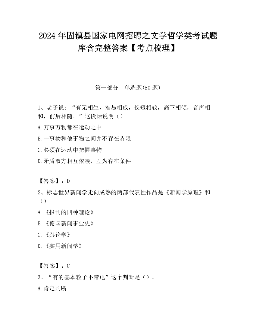 2024年固镇县国家电网招聘之文学哲学类考试题库含完整答案【考点梳理】