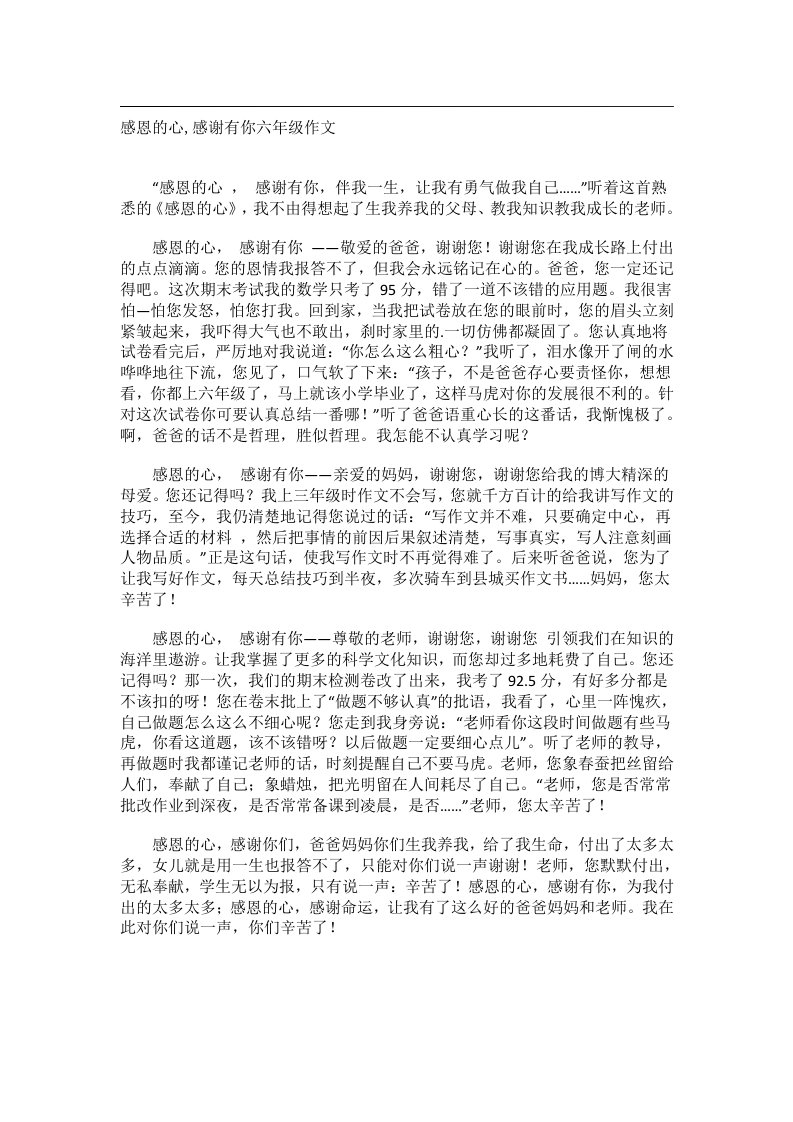 作文_感恩的心,感谢有你六年级作文