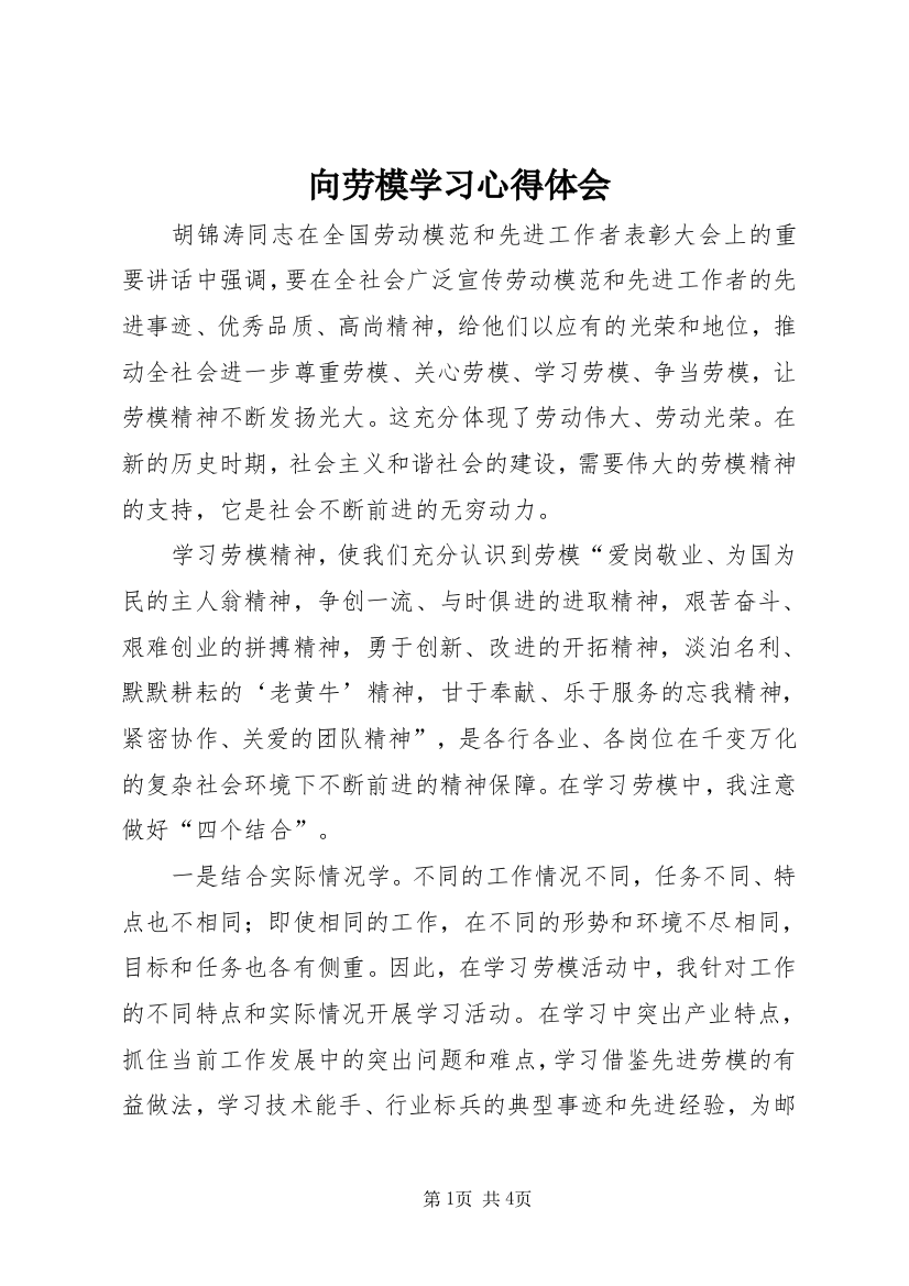 向劳模学习心得体会