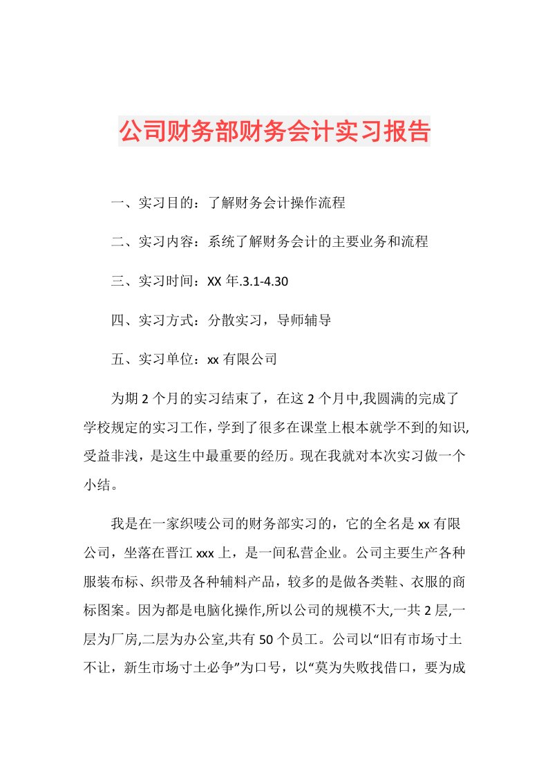 公司财务部财务会计实习报告