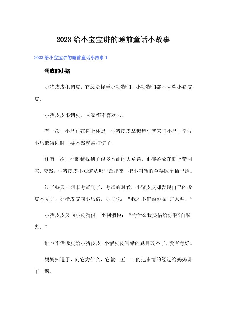 2023给小宝宝讲的睡前童话小故事