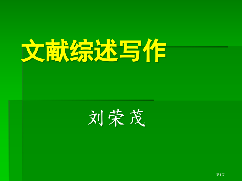 文献综述的写作ppt课件市公开课金奖市赛课一等奖课件