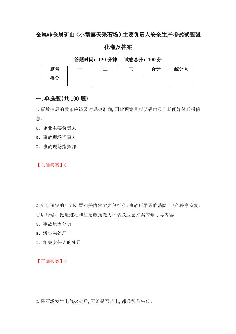 金属非金属矿山小型露天采石场主要负责人安全生产考试试题强化卷及答案第24版