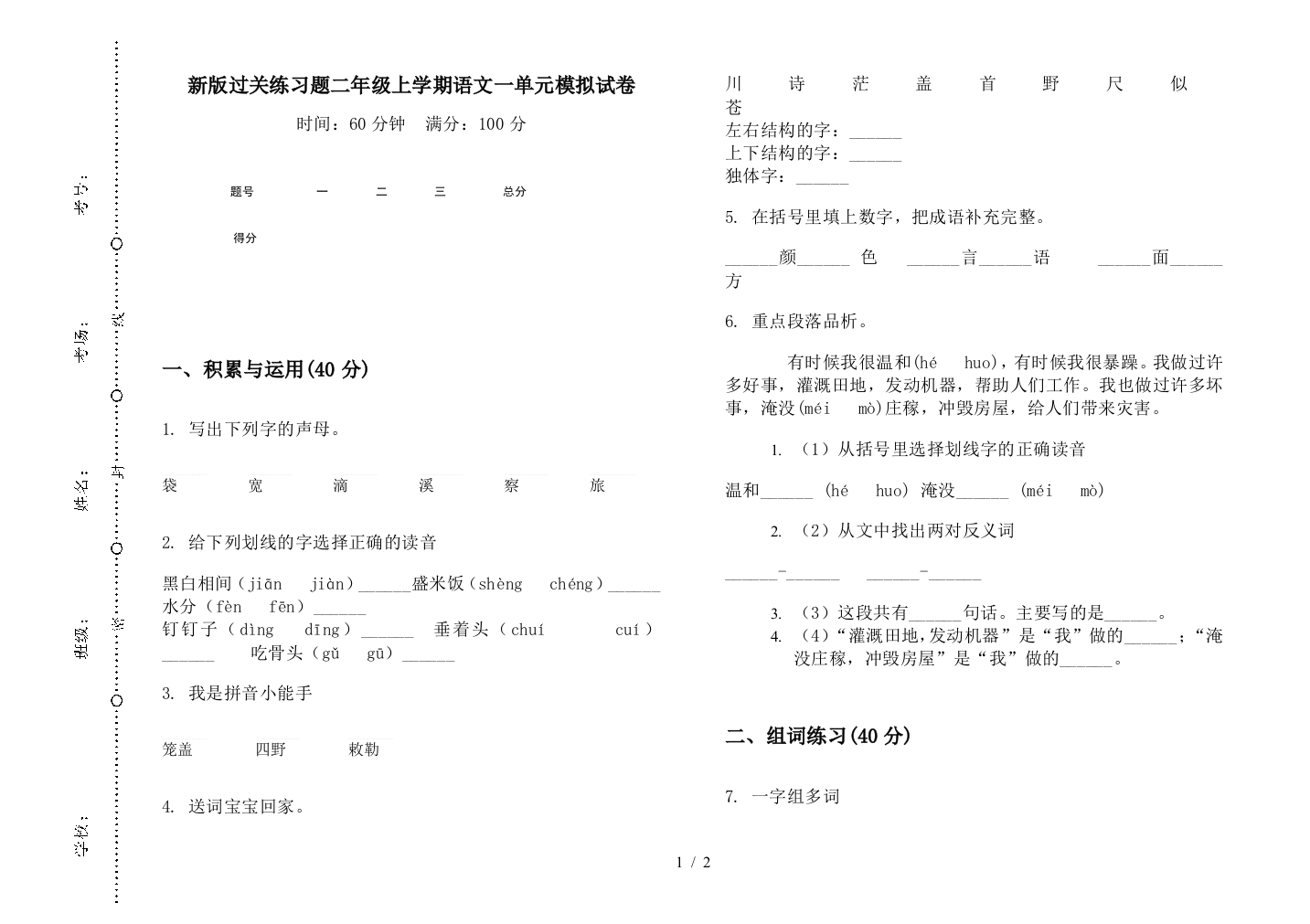 新版过关练习题二年级上学期语文一单元模拟试卷