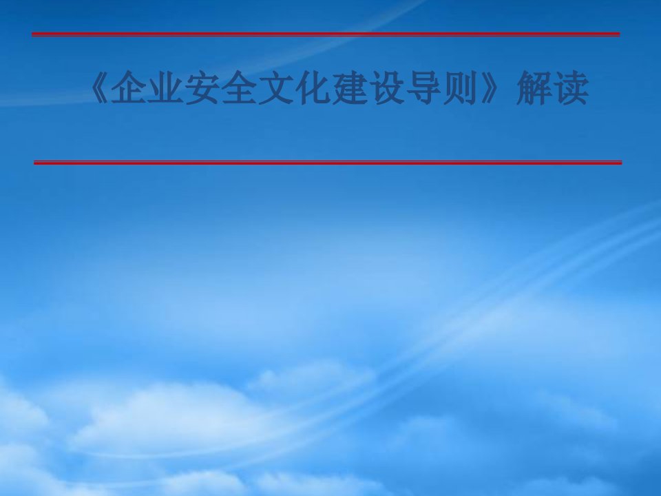 企业安全文化建设导则