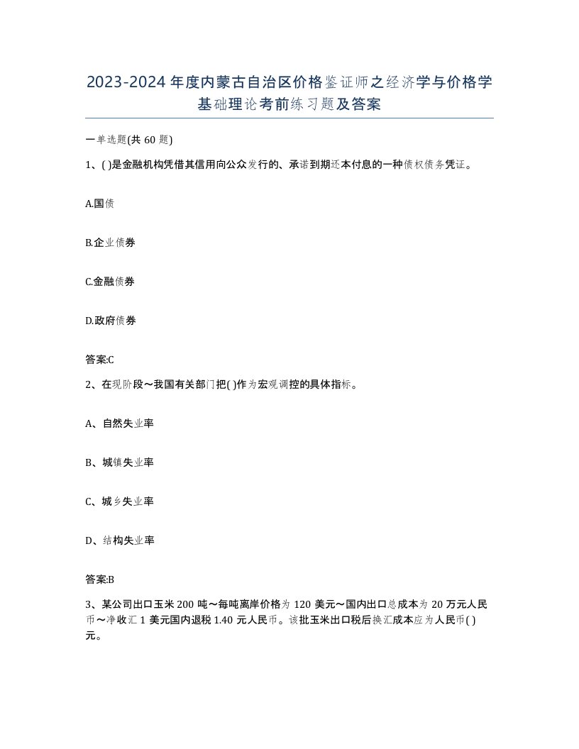 2023-2024年度内蒙古自治区价格鉴证师之经济学与价格学基础理论考前练习题及答案