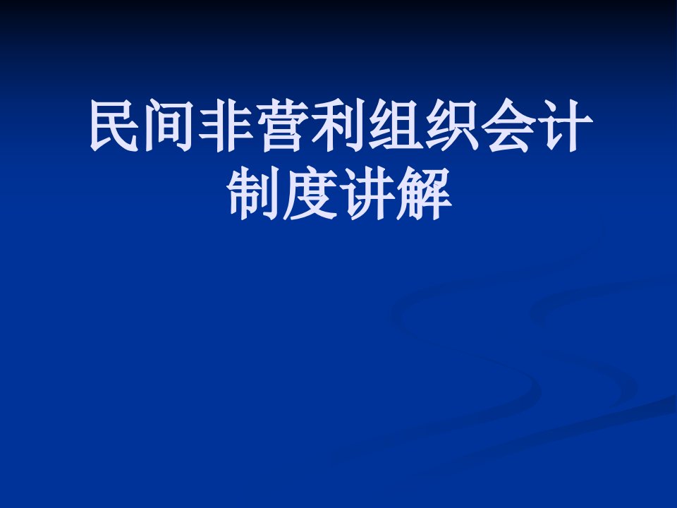 民间非营利组织会计制度讲解