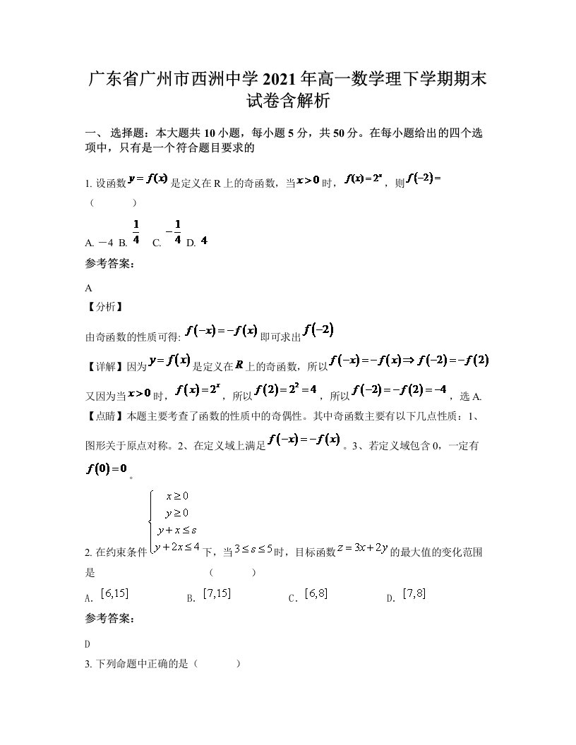 广东省广州市西洲中学2021年高一数学理下学期期末试卷含解析