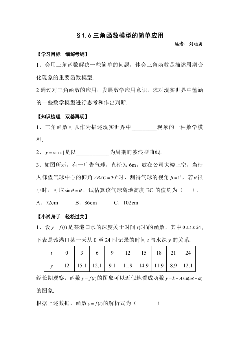 高二数学三角函数模型的简单应用测试题