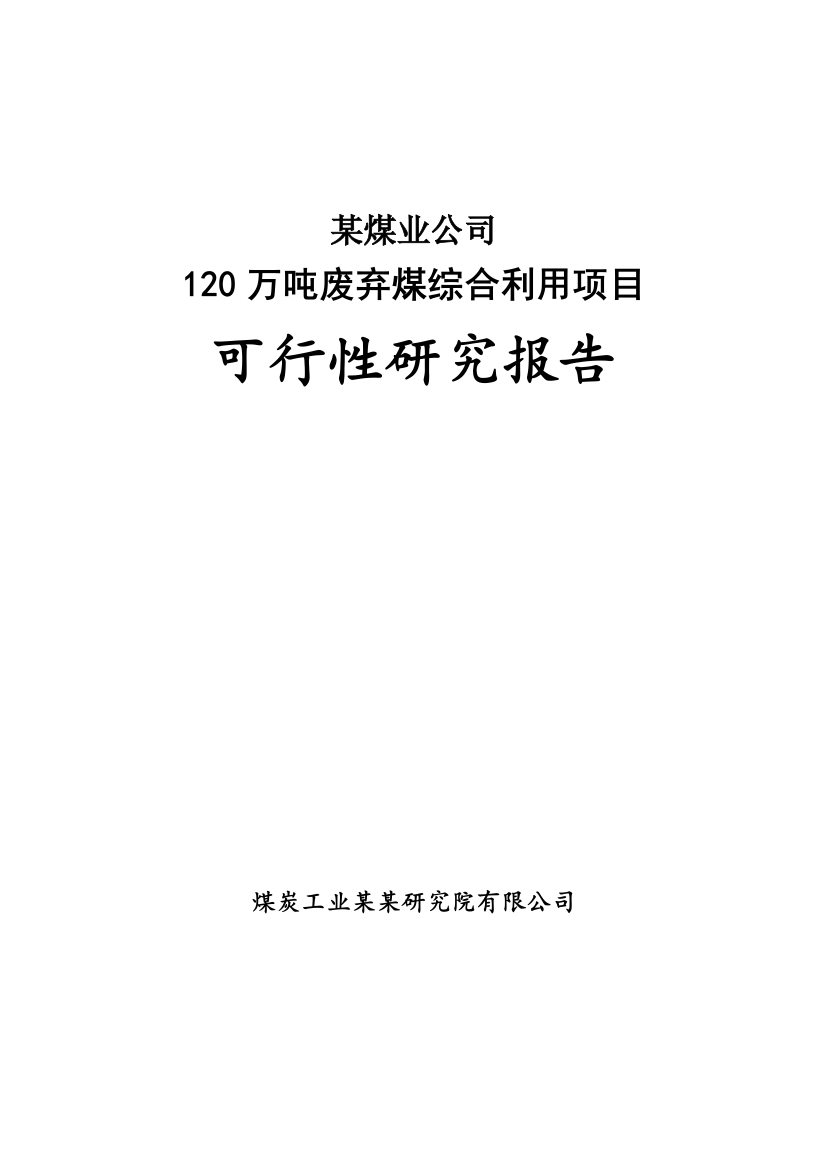 公司120万吨废弃煤综合利用项目申请报告(word-优秀甲级资质申请报告)